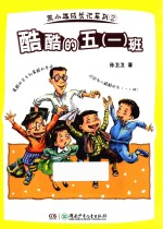 酷酷的（五）一班 封面