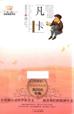 美冠纯美阅读书系  凡卡  契诃夫专集  经典彩绘本 封面