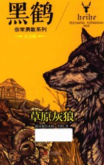黑鹤非常勇敢系列  草原灰狼  注音版 封面