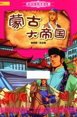 蒙古大帝国  世界历史漫游记  6 封面