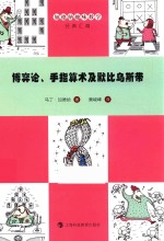 博弈论、手指算术及默比乌斯带 封面