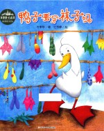 鸭子要穿袜子吗 封面