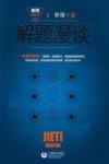 解题漫谈 封面