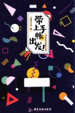 带上手帐,出发! 封面