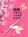 蝴蝶记得它们小时候是毛毛虫吗 封面