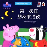 小猪佩奇动画故事书  第2辑  第一次在朋友家过夜 封面