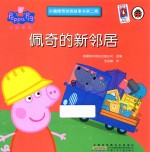 小猪佩奇动画故事书  第2辑  佩奇的新邻居 封面