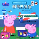 小猪佩奇动画故事书  第2辑  佩奇去度假 封面