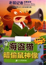 老鼠记者  25  海盗猫暗偷鼠神像  全球版 封面