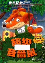 老鼠记者  24  超级吝啬鼠  全球版 封面