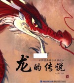 中国经典神话故事绘本  龙的传说 封面