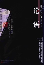 论语 封面