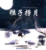 中国经典神话故事绘本  猴子捞月 封面