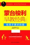 蒙台梭利早教经典  给孩子更好的爱 封面