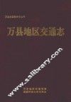 万县地区交通志 封面