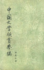 中国文学欣赏举隅 封面