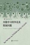 内隐学习的争论及限制问题 封面