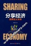 分享经济重新定义未来 封面