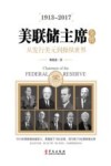 美联储主席全传  从发行美元到操纵时间  1913-2017 封面