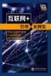 互联网  管理案例集 封面