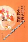 新编日本散文与小说选读 封面