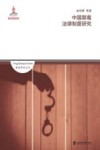 中国禁毒法律制度研究 封面