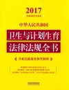 2017中华人民共和国卫生与计划生育法律法规全书 含相关政策及典型案例 封面