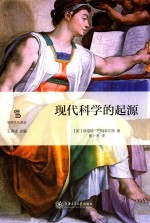 现代科学的起源 封面