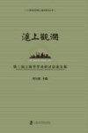 沪上观澜  第二届上海学学术研讨会论文集 封面