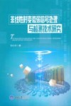 非线性时变微弱信号处理与检测技术研究 封面