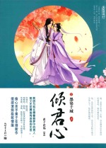 倾君心之墨染千城  下 电子书封面