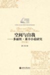 空间与自我  多丽丝  莱辛小说研究  英文版 封面