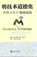 将技术道德化  理解与设计物的道德 封面