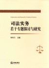 司法实务若干专题探讨与研究 封面