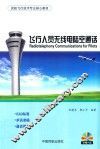飞行人员无线电陆空通话 封面