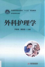 全国高等医药院校十三五规划教材  外科护理学  供护理学等专业使用 电子书封面