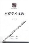 木芹学术文选 封面