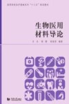 生物医用材料导论 封面