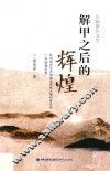 解甲之后的辉煌 封面