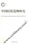 中国民俗造物研究 封面