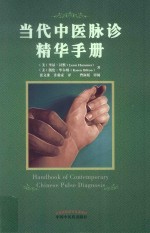 当代中医脉诊精华手册 电子书封面