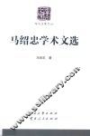 马绍忠学术文选 电子书封面