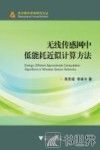 无线传感网中低能耗近似计算方法 封面