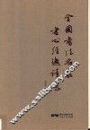 全国书法名家书心经邀请展 封面