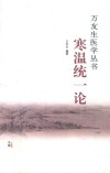寒温统一论 电子书封面