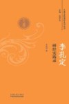 李孔定研经验实践录 封面