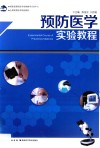 预防医学实验教程 封面