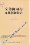 文化流动与文化创新报告 封面