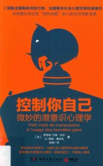 控制你自己  微妙的潜意识心理学 电子书封面