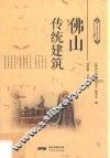 佛山历史文化丛书  第1辑  佛山传统建筑 封面